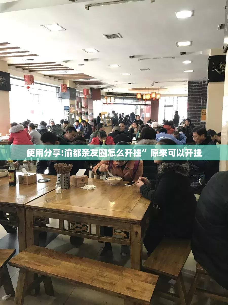 使用分享!渝都亲友圈怎么开挂	”原来可以开挂