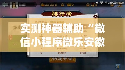 实测神器辅助“微信小程序微乐安徽麻将万能开挂神器”开挂(透视)辅助教程