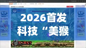 2026首发科技“美猴王大厅怎么开挂”开挂(透视)辅助教程