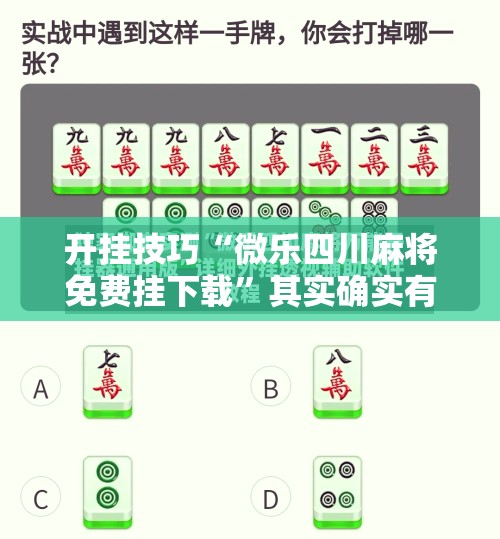 开挂技巧“微乐四川麻将免费挂下载”其实确实有挂