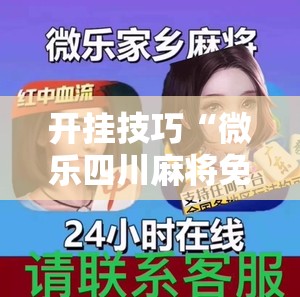 开挂技巧“微乐四川麻将免费挂下载	”其实确实有挂