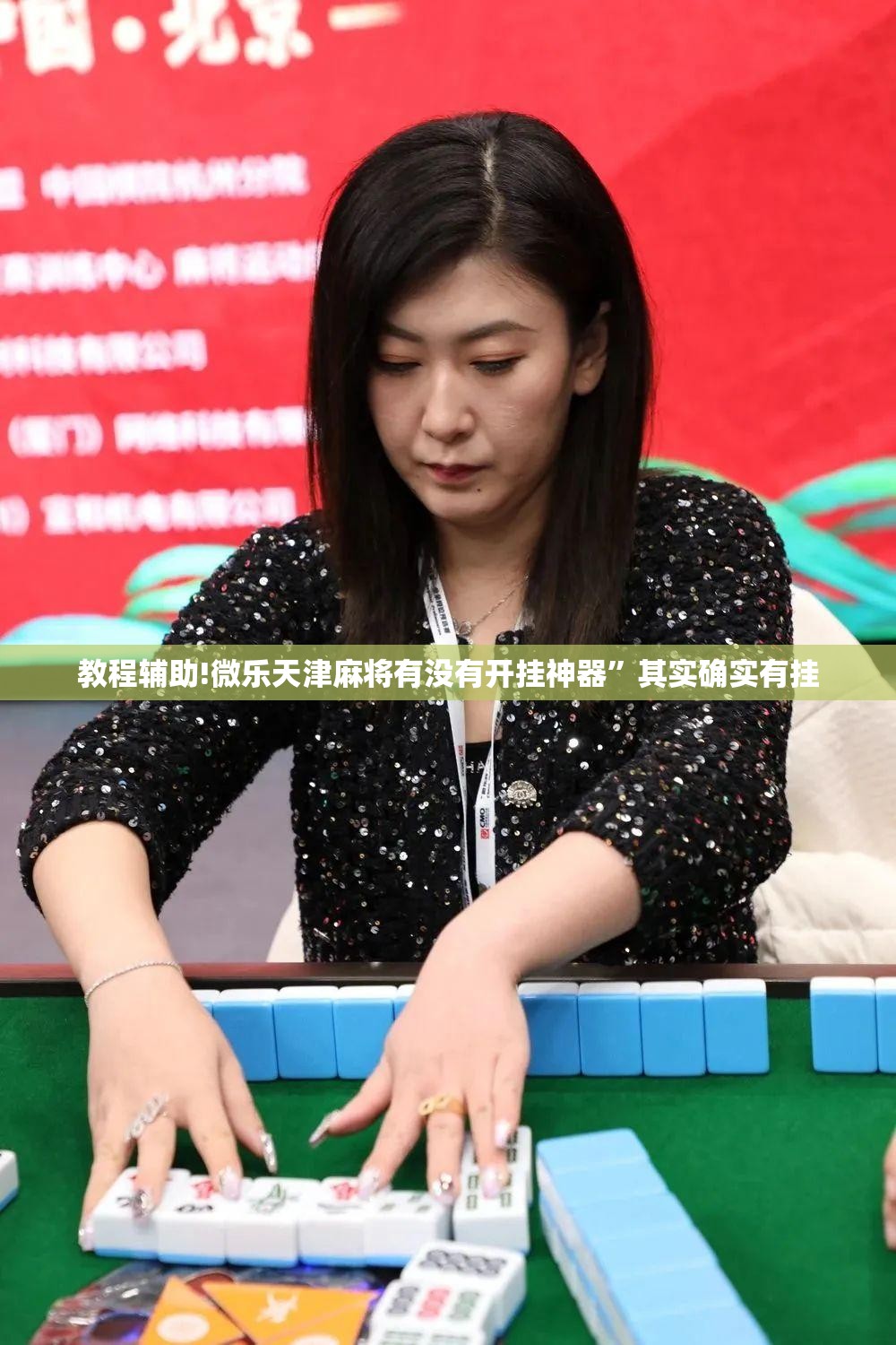 教程辅助!微乐天津麻将有没有开挂神器”其实确实有挂