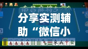 分享实测辅助“微信小程序微乐海南麻将有挂吗	”(免费)开挂辅助教学(最新辅助开挂教程)