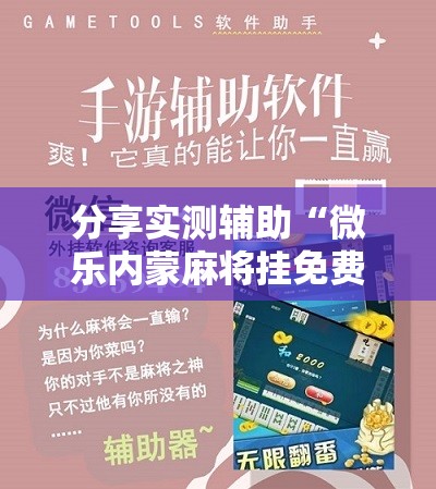 分享实测辅助“微乐内蒙麻将挂免费安装”其实确实有挂