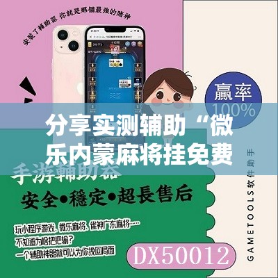 分享实测辅助“微乐内蒙麻将挂免费安装”其实确实有挂
