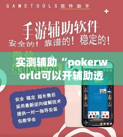 实测辅助“pokerworld可以开辅助透视挂吗”详细外挂透视辅助软件教程