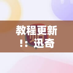 教程更新!：迅奇麻将可以开挂吗”科技辅助神器手机版