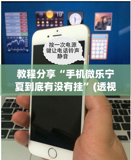 教程分享“手机微乐宁夏到底有没有挂”(透视)其实确实有挂