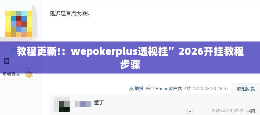 教程更新!：wepokerplus透视挂”2026开挂教程步骤