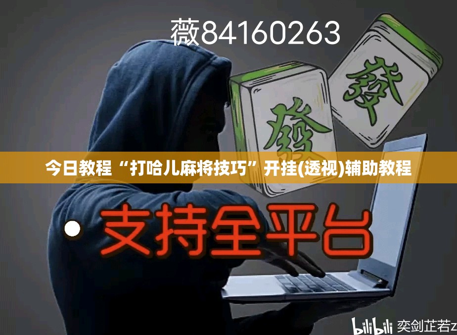 今日教程“打哈儿麻将技巧”开挂(透视)辅助教程