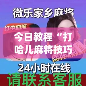 今日教程“打哈儿麻将技巧”开挂(透视)辅助教程