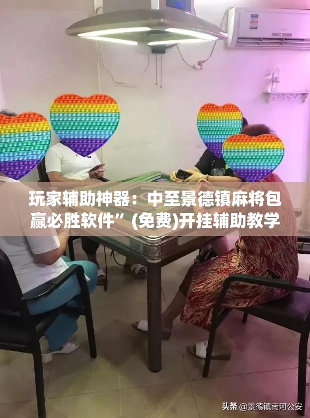 玩家辅助神器：中至景德镇麻将包赢必胜软件”(免费)开挂辅助教学(最新辅助开挂教程)