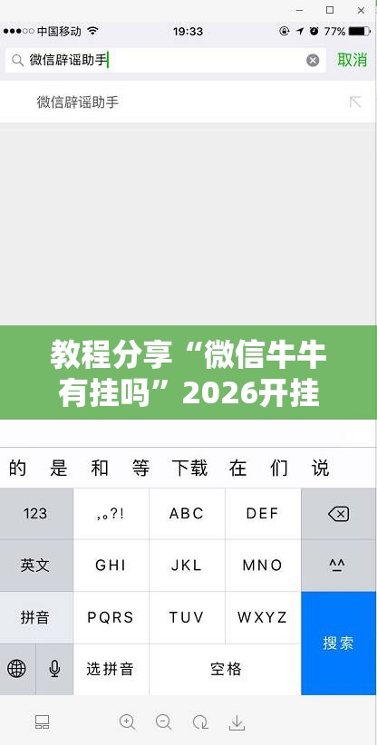 教程分享“微信牛牛有挂吗”2026开挂教程步骤