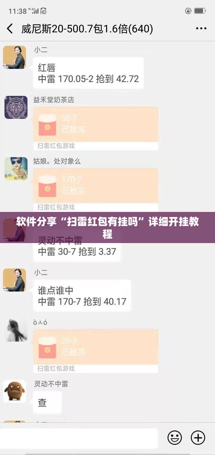 软件分享“扫雷红包有挂吗”详细开挂教程