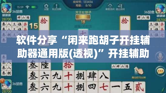 软件分享“闲来跑胡子开挂辅助器通用版(透视)”开挂辅助脚本+详细开挂安装教程