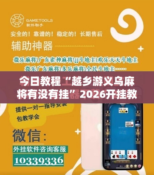 今日教程“越乡游义乌麻将有没有挂”2026开挂教程步骤