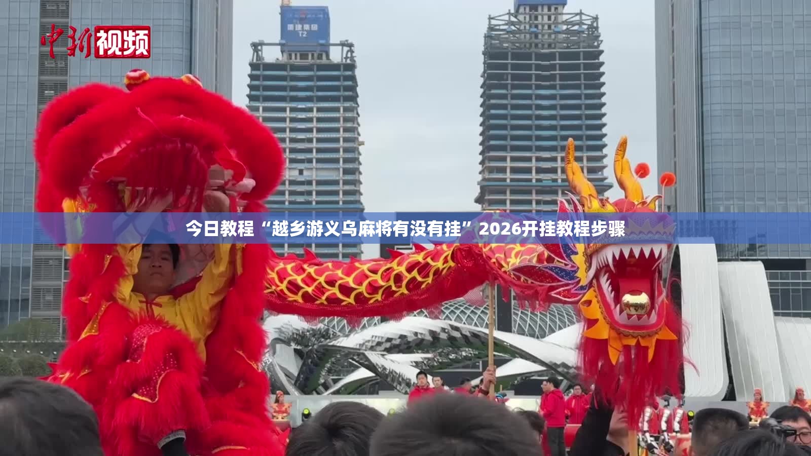 今日教程“越乡游义乌麻将有没有挂”2026开挂教程步骤