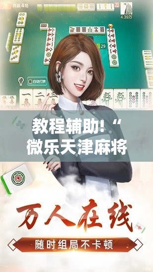 教程辅助!“微乐天津麻将怎么开挂	”2026开挂教程步骤