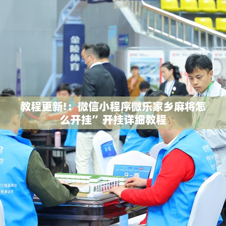 教程更新!：微信小程序微乐家乡麻将怎么开挂	”开挂详细教程