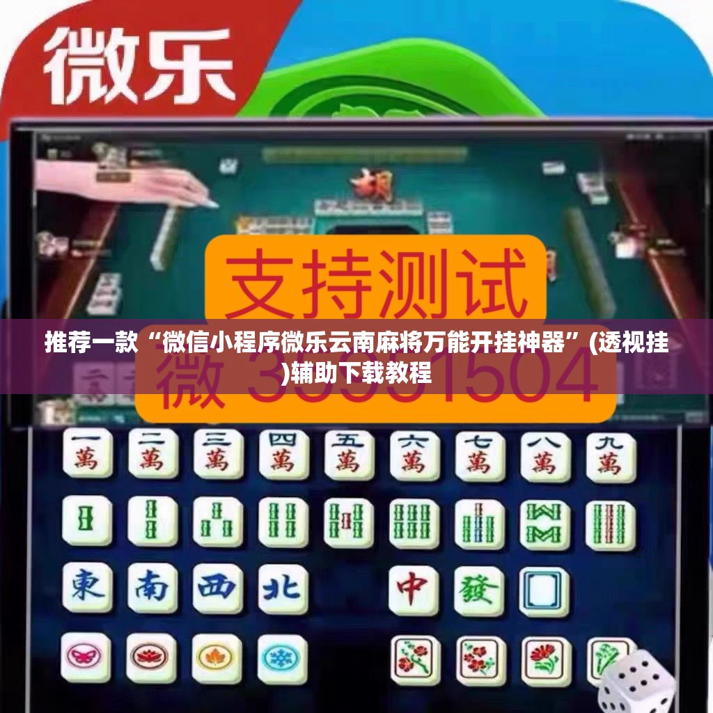 推荐一款“微信小程序微乐云南麻将万能开挂神器”(透视挂)辅助下载教程