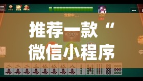 推荐一款“微信小程序微乐云南麻将万能开挂神器”(透视挂)辅助下载教程
