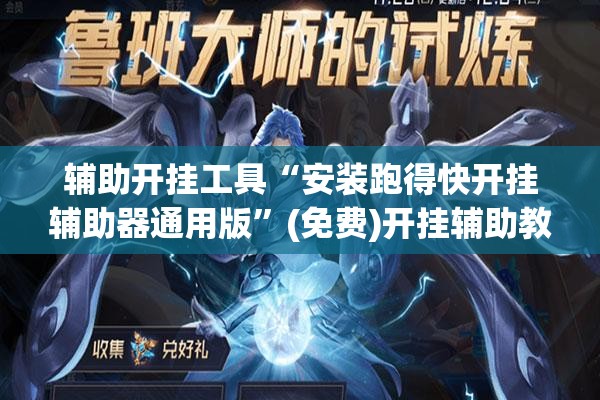 辅助开挂工具“安装跑得快开挂辅助器通用版”(免费)开挂辅助教学(最新辅助开挂教程)
