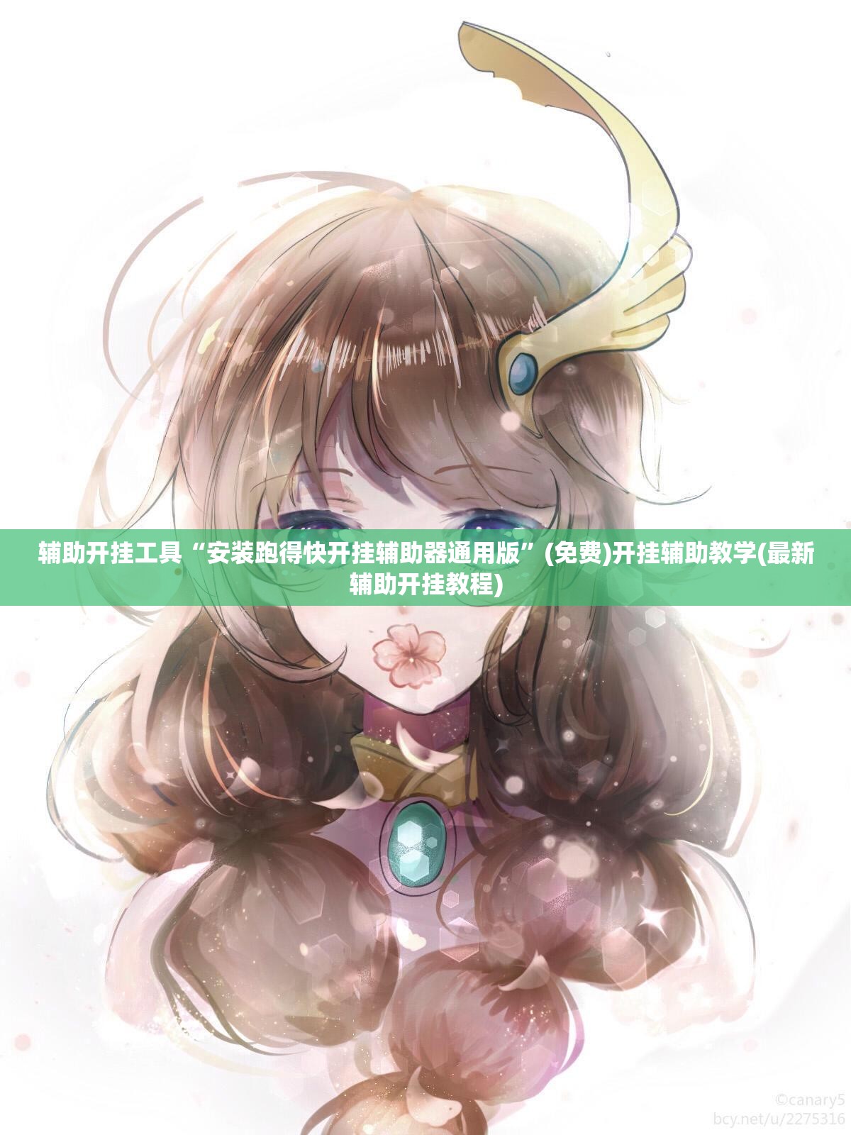 辅助开挂工具“安装跑得快开挂辅助器通用版”(免费)开挂辅助教学(最新辅助开挂教程)