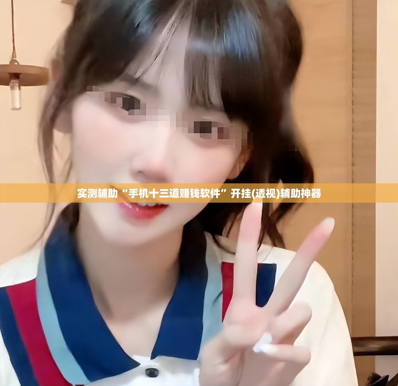 实测辅助“手机十三道赚钱软件”开挂(透视)辅助神器