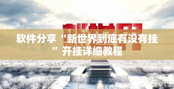 软件分享“新世界到底有没有挂	”开挂详细教程