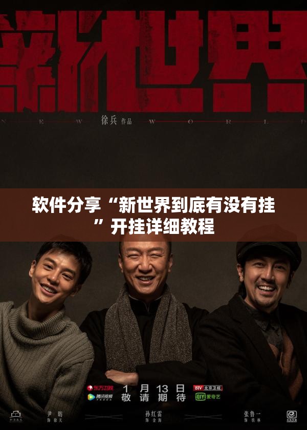 软件分享“新世界到底有没有挂”开挂详细教程