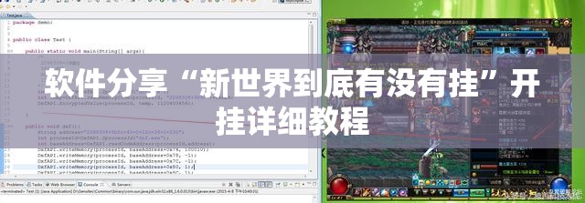 软件分享“新世界到底有没有挂”开挂详细教程