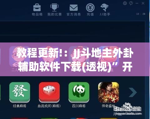 教程更新!：JJ斗地主外卦辅助软件下载(透视)”开挂辅助脚本+详细开挂安装教程