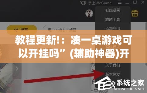 教程更新!：凑一桌游戏可以开挂吗”(辅助神器)开挂详细教程