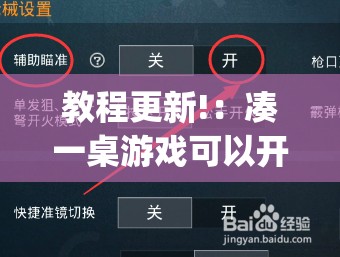 教程更新!：凑一桌游戏可以开挂吗”(辅助神器)开挂详细教程