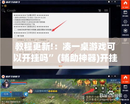 教程更新!：凑一桌游戏可以开挂吗	”(辅助神器)开挂详细教程