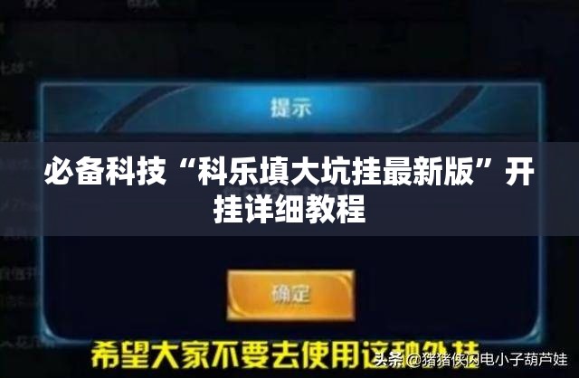 必备科技“科乐填大坑挂最新版”开挂详细教程