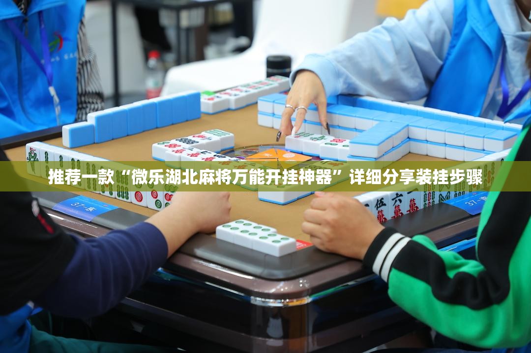 推荐一款“微乐湖北麻将万能开挂神器”详细分享装挂步骤