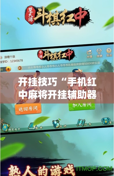 开挂技巧“手机红中麻将开挂辅助器通用版”(透视挂)辅助下载教程
