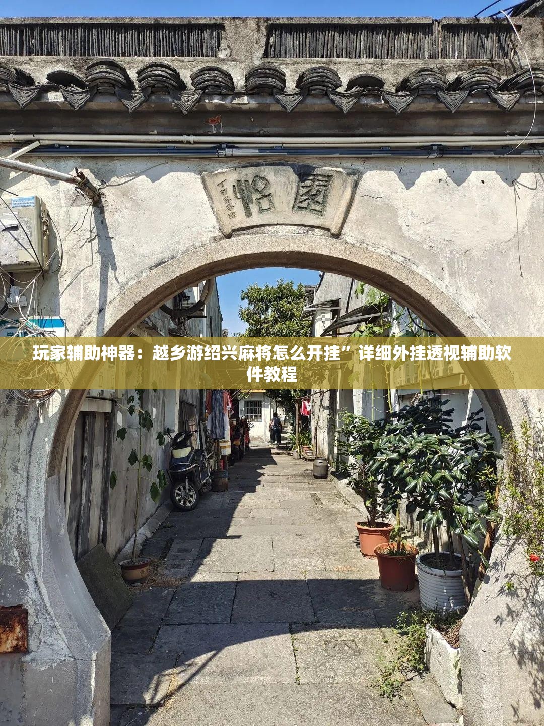 玩家辅助神器：越乡游绍兴麻将怎么开挂”详细外挂透视辅助软件教程