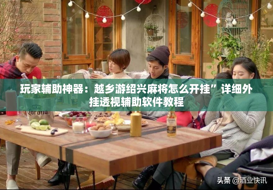 玩家辅助神器：越乡游绍兴麻将怎么开挂	”详细外挂透视辅助软件教程