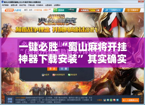 一键必胜“蜀山麻将开挂神器下载安装”其实确实有挂