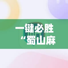 一键必胜“蜀山麻将开挂神器下载安装”其实确实有挂