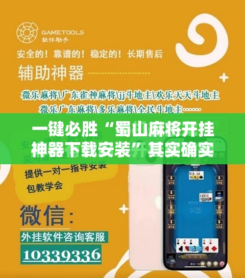 一键必胜“蜀山麻将开挂神器下载安装	”其实确实有挂
