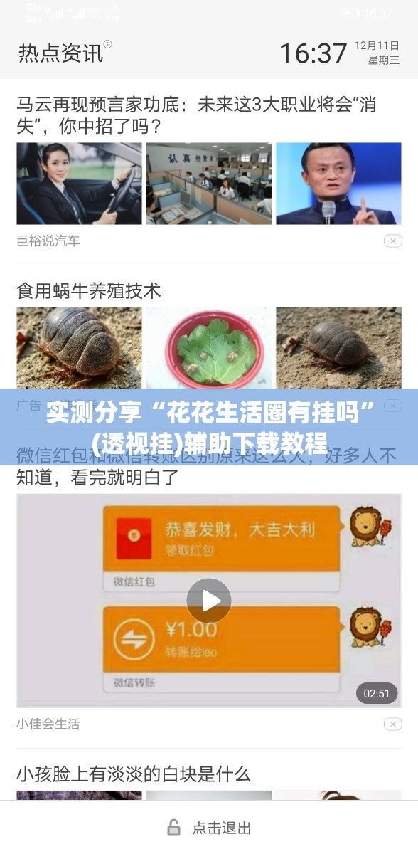 实测分享“花花生活圈有挂吗”(透视挂)辅助下载教程