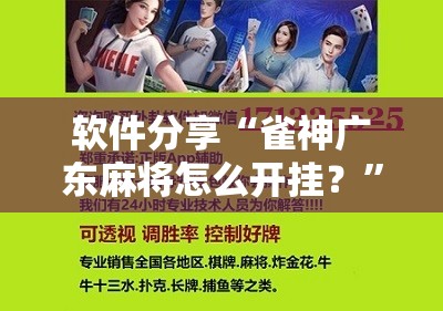 软件分享“雀神广东麻将怎么开挂？”科技辅助神器手机版