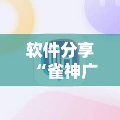 软件分享“雀神广东麻将怎么开挂？”科技辅助神器手机版