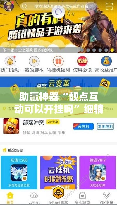 助赢神器“靓点互动可以开挂吗	”细辅助教程分享