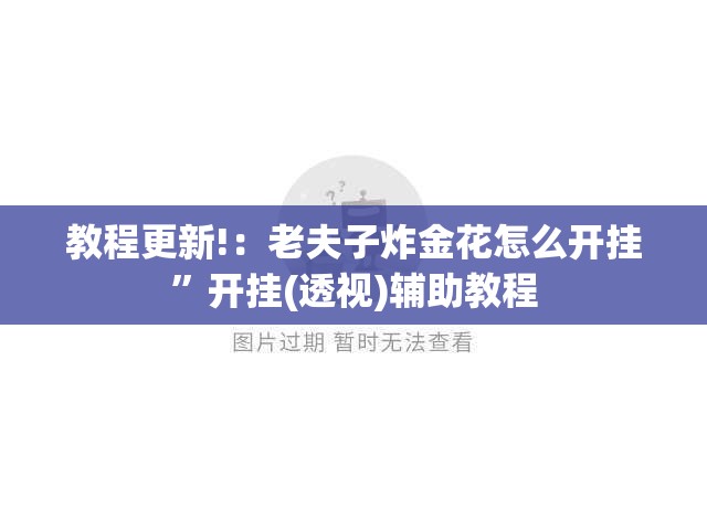 教程更新!：老夫子炸金花怎么开挂	”开挂(透视)辅助教程