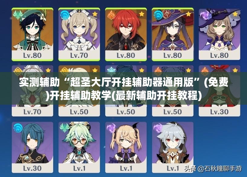 实测辅助“超圣大厅开挂辅助器通用版	”(免费)开挂辅助教学(最新辅助开挂教程)