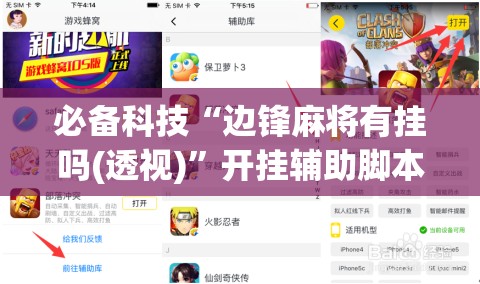 必备科技“边锋麻将有挂吗(透视)”开挂辅助脚本+详细开挂安装教程